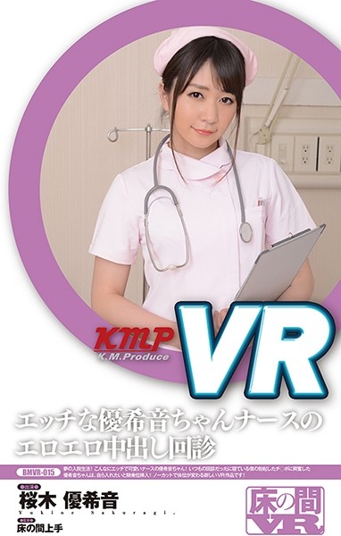 【VR】エッチな優希音ちゃんナースのエロエロ中出し回診 桜木優希音